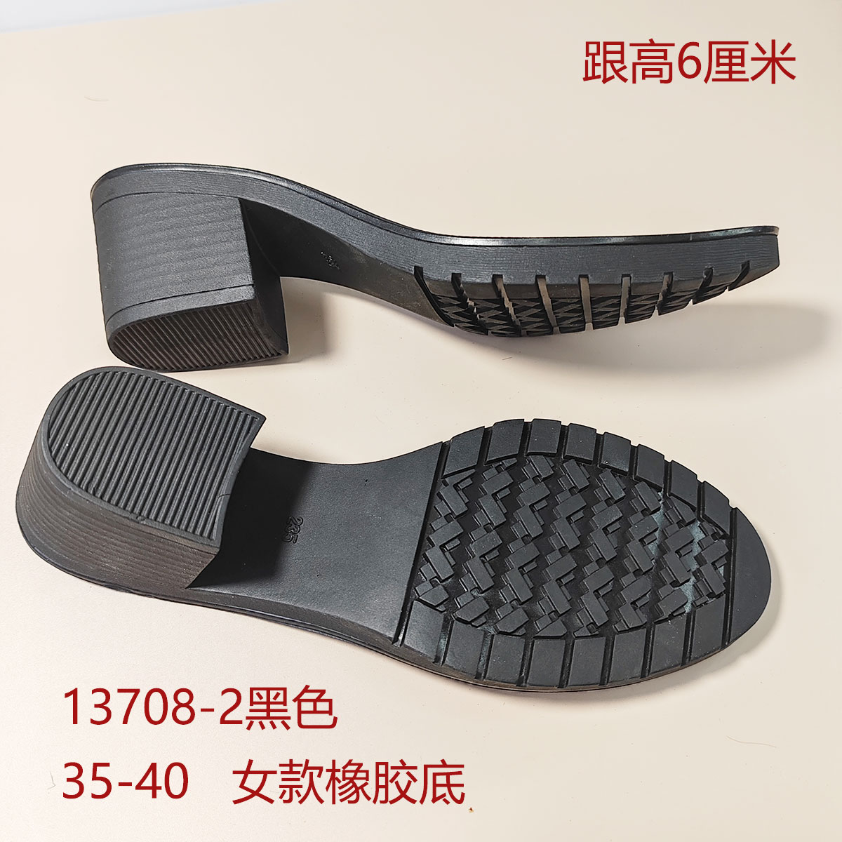 防滑耐磨底橡胶鞋底皮鞋