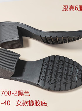 防滑耐磨底橡胶鞋底皮鞋