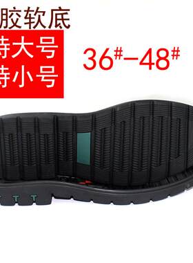 橡胶鞋底牛筋特大码男鞋皮鞋耐磨