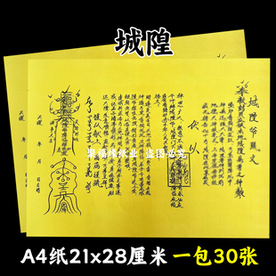 城隍y爷黄裱纸一本30张 A4手写文书大全疏简约黄纸黑字国风平安