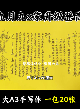 九月九人山家升级登高裱文大A3手写体双面黄纸各种疏文书42x28cm