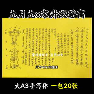 九月九人山家升级登高裱文大A3手写体双面黄纸各种疏文书42x28cm