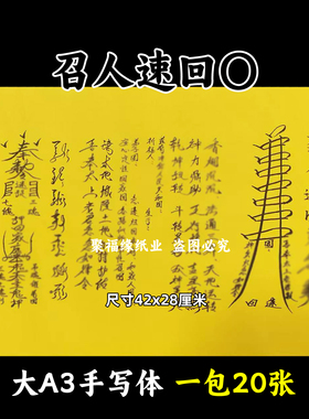 召人速回〇裱文大A3手写体双面黄纸各种疏文书42x28cm 堂口用