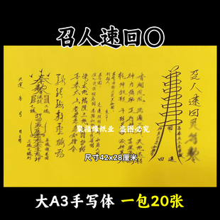 召人速回〇裱文大A3手写体双面黄纸各种疏文书42x28cm 堂口用