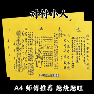 打晓人整治小r黄裱纸30张 A4手写样式各种文书大全疏简约摆件