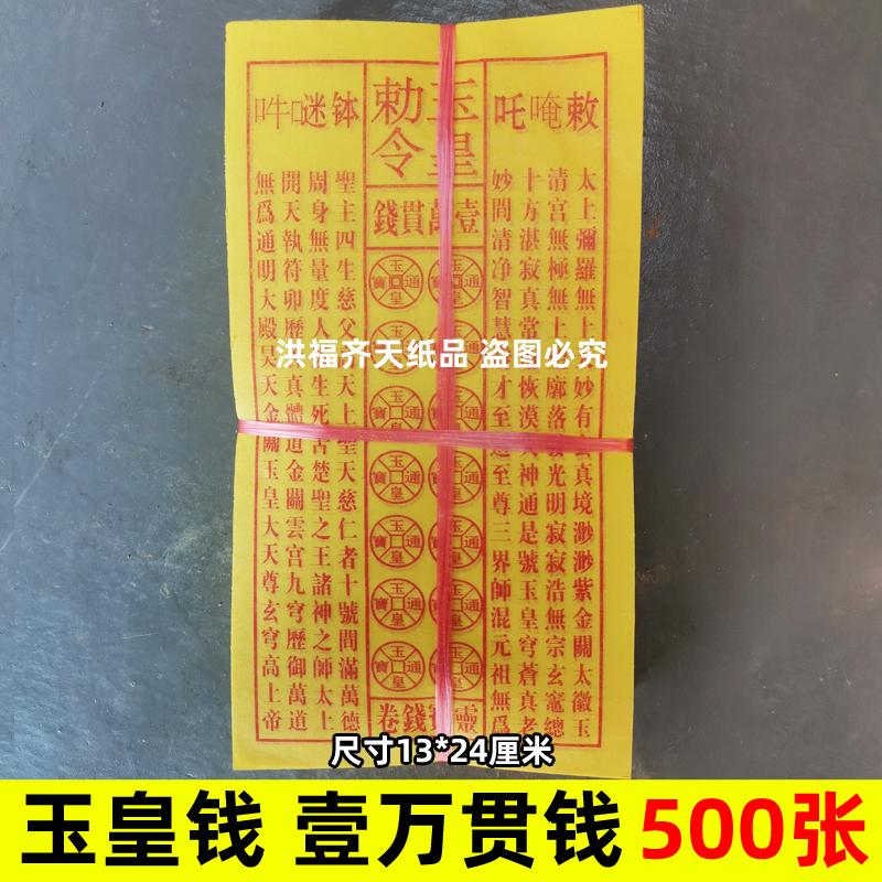 500张玉皇钱纸灵钱卷黄纸13*24厘米加朱砂竹浆纸黄裱纸万贯钱火纸图片