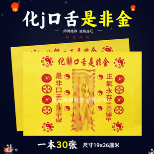 化j口舌是非金一包30张 通用堂口事用的祭祀火供纸黄打裱纸化火B