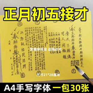 一包30张正月初五接才开才招c表文A4手写字体各种疏文文书大全纸