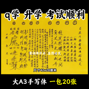 求x升学考试顺利表文大A3手写体41号黄纸各种疏文书牒摆件文昌殊