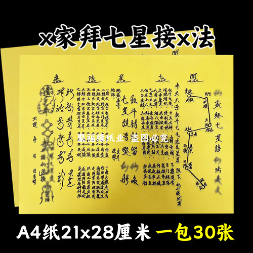 x家拜七星接x法黄裱纸一本30张A4手写文书大全疏简约黄纸黑字国风