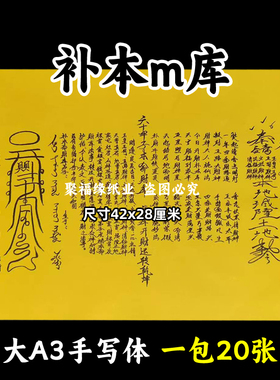 补本命m库表文大A3手写体68号黄裱纸各种疏文书摆件才库42x28cm