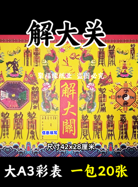 j大关彩色表文20张/本大A3各种疏文书13号黄裱纸42x28cm通g带印