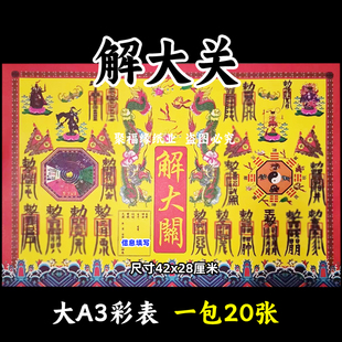 j大关彩色表文20张/本大A3各种疏文书13号黄裱纸42x28cm通g带印