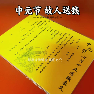 中元节七月十五送钱表文30张 故人亡人祭拜黄裱上坟祭祀A4祭祖先