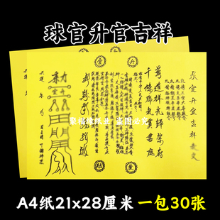 求g升官吉祥黄裱纸30张 A4手写样式各种文书大全疏简约摆件中国风