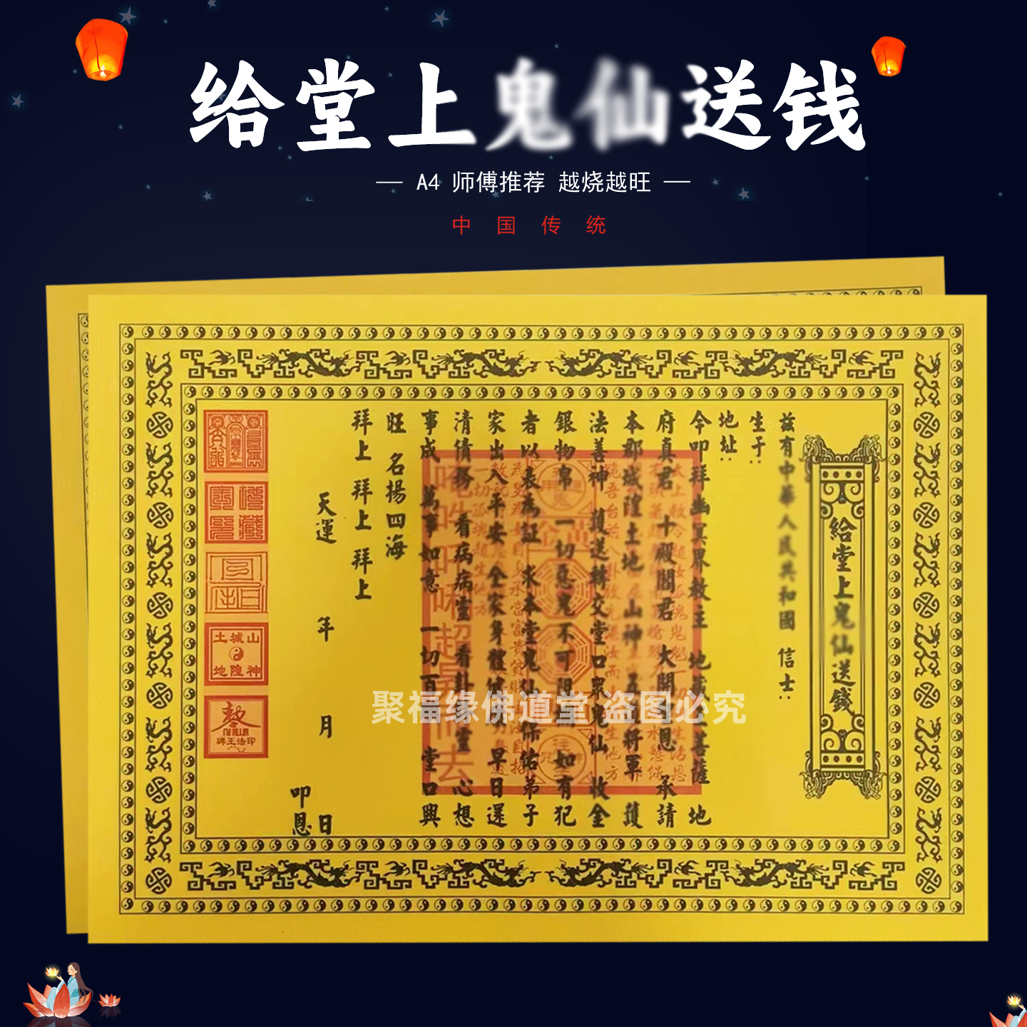 给堂上鬼山送钱疏文30张 A4黄裱纸双色表文 双面黄带印章七月十五