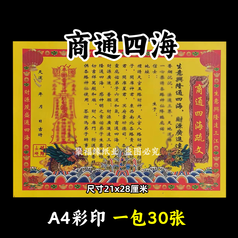商通四海生意x隆彩印纸彩色表文疏文系列大全彩纸 30张a4 带印章