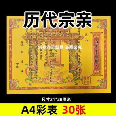 30张历代宗亲彩表摆件A4彩色21x28cm174各种碟文书疏文大全黄裱纸