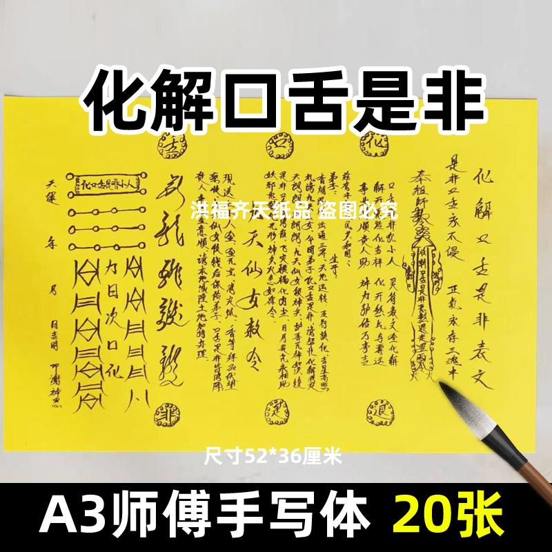 20张化解口舌是非摆件 表纸 A3师傅手写字体95打表纸黄纸黄纸黑字