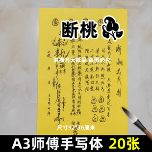 20张断桃表纸表文 A3师傅手写字体115号碟文各种文书疏文黄纸黑字