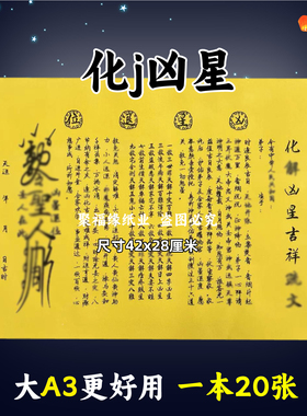 化j凶星吉祥表文大A3手写体123号黄裱纸各种疏文书摆件消y42x28cm