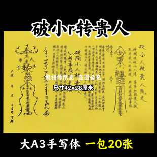 破小r转贵人表文大号A3手写字体7号黄纸各种疏文书贴纸20张