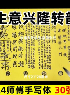 30张生意x隆转y摆件素A4师傅手写字体各种碟书打黄裱纸