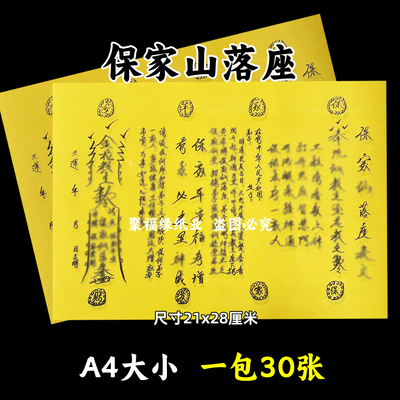 保家x落座黄裱纸30张 A4手写样式各种文书大全疏简约摆件