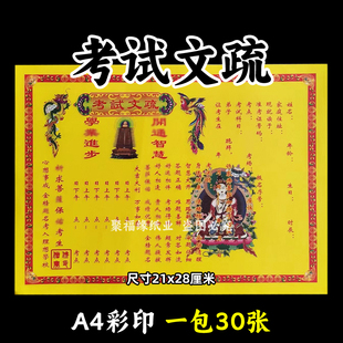 考试文疏 金榜t名顺利升学文昌57号彩印表书牒彩色A4黄纸21x28cm