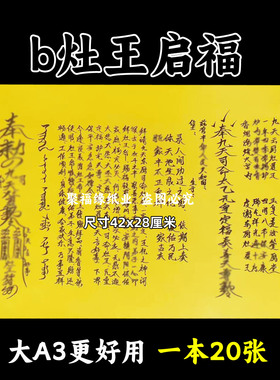 拜灶王y裱文大A3手写体双面黄纸各种文书42x28cm平安启福
