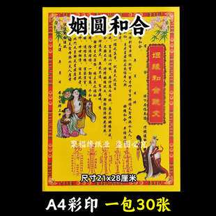 姻圆合h 一包30张各种书牒黄纸摆件夫妻恩爱幸福美满A4