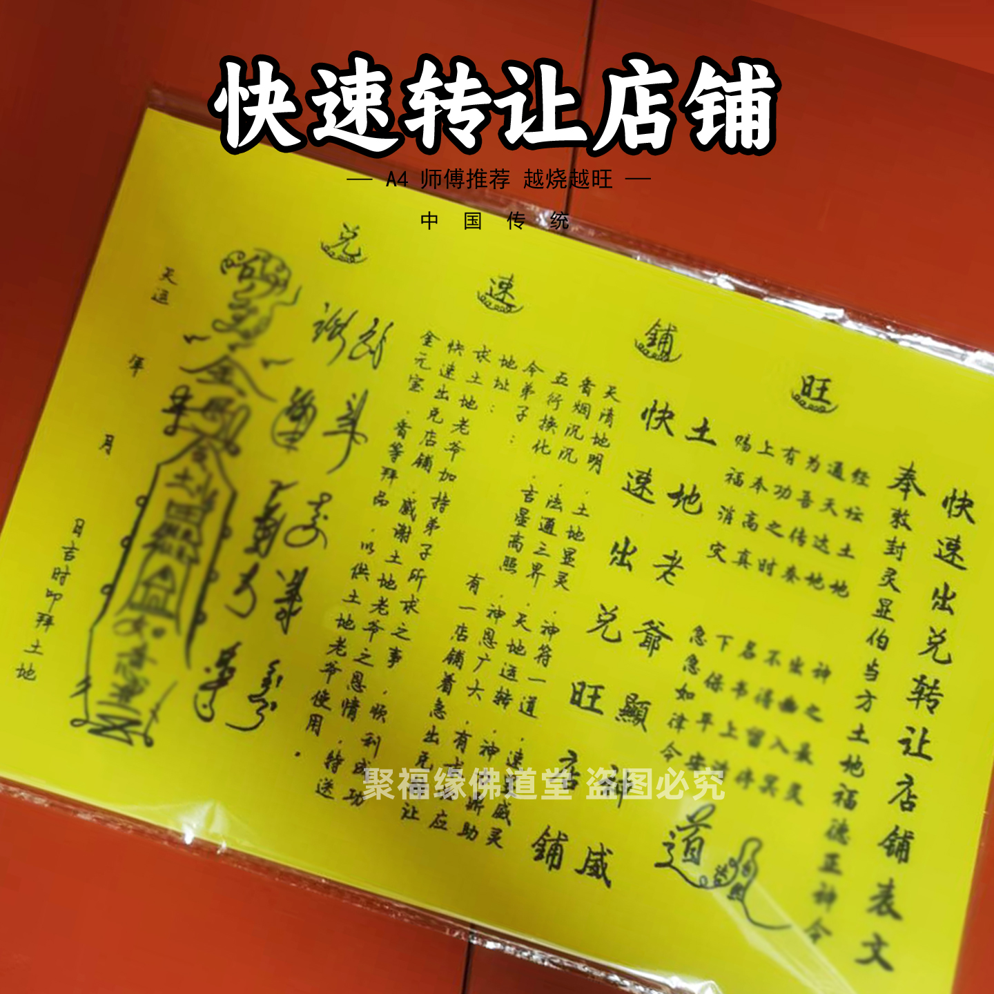 快速出兑转让店铺商店表文黄裱纸30张 A4手写样式各种文书大全