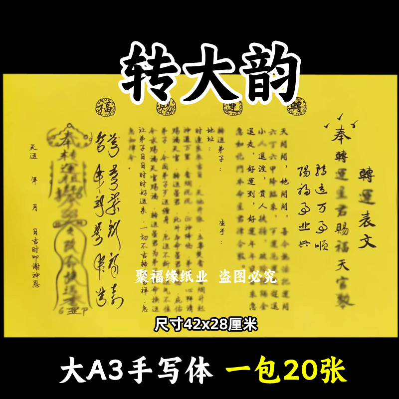 转大y韵表文大A3手写体30号黄纸各种疏文书牒摆件去小r贵人扶c