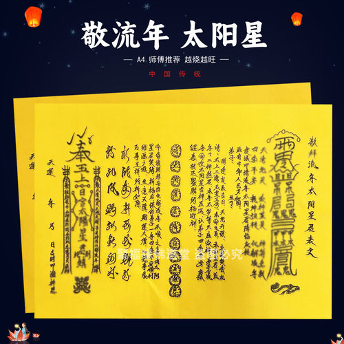 敬流年太阳星君裱文30张手写字体A4黄纸各种疏书