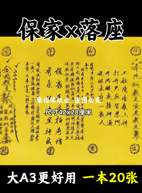 保家x落座裱文大A3手写体双面黄纸各种文书42x28cm出马堂口用的