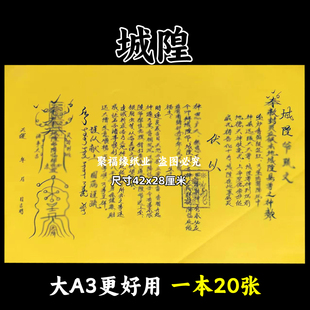 城隍裱文大A3手写体双面黄纸各种文书42x28cm
