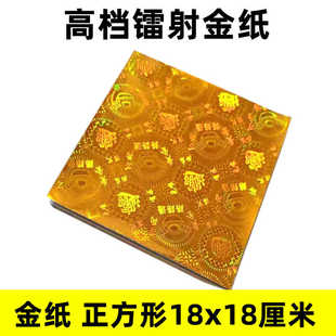 高档正方形雷射金纸18x18cm元宝手工叠狗头折莲花方锭一捆500张