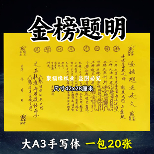 20张 金榜t名考试摆件A3师傅手写字体88号碟文各种文书疏文