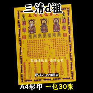 三清道z祖彩印纸 各种表文疏文大全 彩纸 一本30张a4消z解e