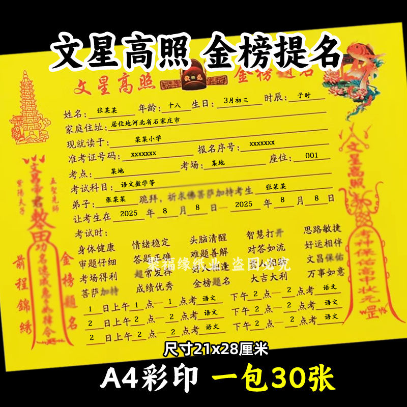 文星高照金榜t名疏文30张 文昌各种表文书牒大全黄纸摆件考试顺利
