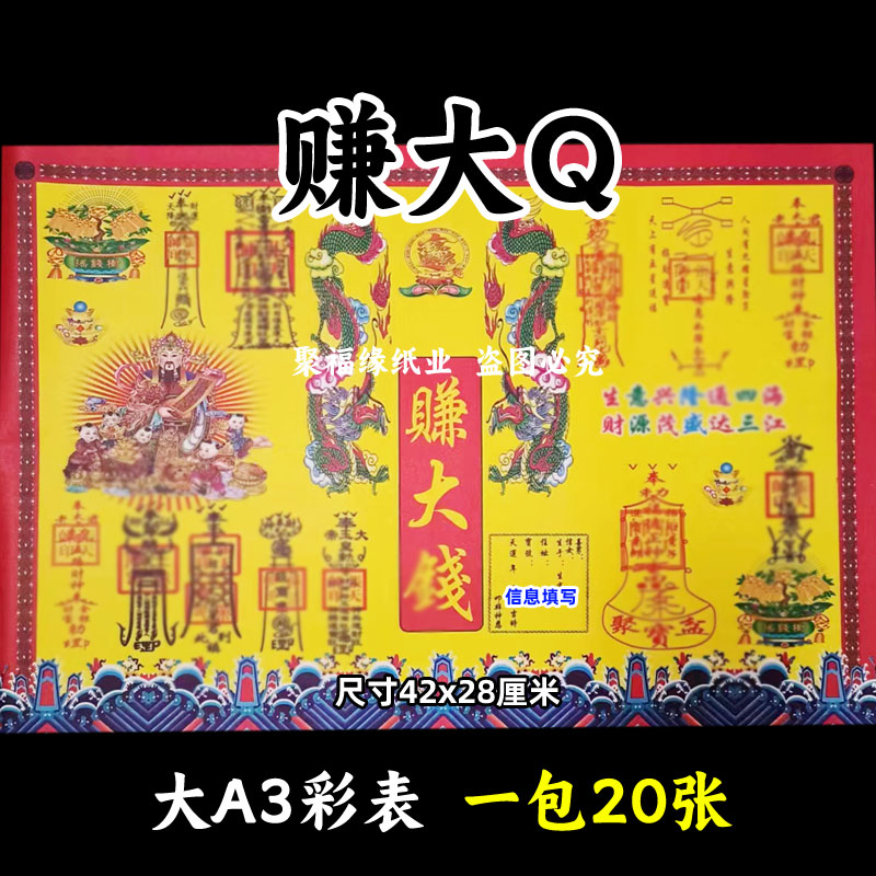 赚大Q彩色表文20张/本大A3各种疏文书11号黄裱纸生意X隆招才五路