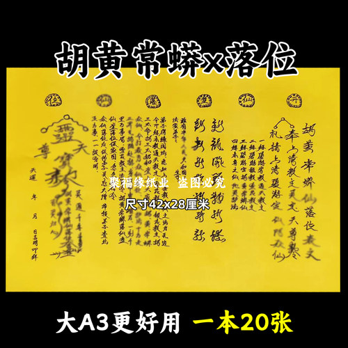 胡黄常蟒x家落位裱文大A3手写体双面黄纸各种文书42x28cm堂口出马