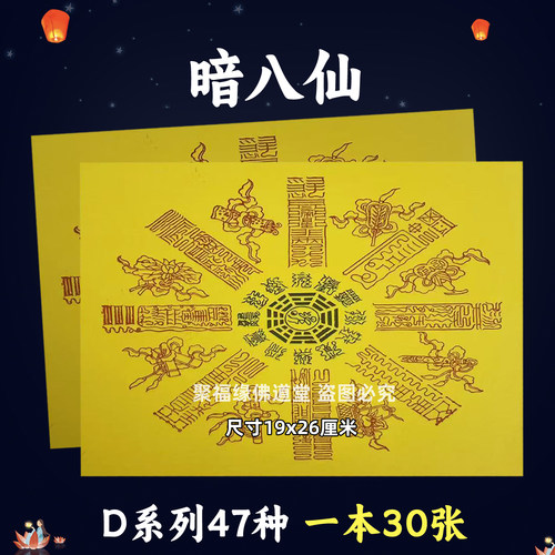 暗八仙30张 堂用火供纸黄打裱纸化火D系列47种图像牌位
