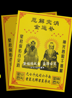 消z解e厄补云金30张 南斗北斗壹仟万黄纸钱火供纸黄裱F通用图像牌