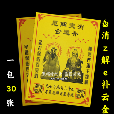 消z解e厄补云金30张 南斗北斗壹仟万黄纸钱火供纸黄裱F通用图像牌