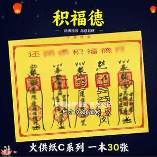 还还還积福德30张 通用堂事用的火供纸黄打裱纸化火C系列14种