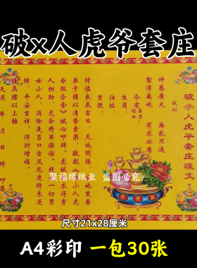 破x人虎爷套庄彩印纸 各种文书大全 彩裱纸 一本30张a4疏