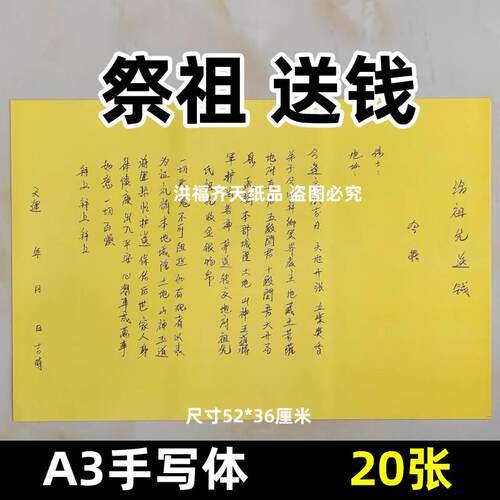 20张A3手写字体表文108号 祭祖上坟送钱大号黄纸各种文书疏文大全