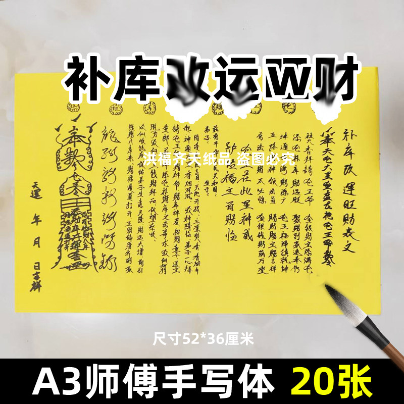 20张补库g运旺c财摆件 表文A3师傅手写字体113号各种文书疏文黑字