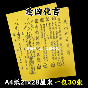 逢凶h化吉黄裱纸30张 A4手写样式各种文书大全疏简约摆件中国风